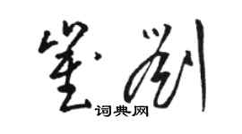 駱恆光崔劉草書個性簽名怎么寫