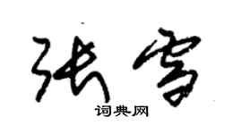 朱錫榮張雪草書個性簽名怎么寫