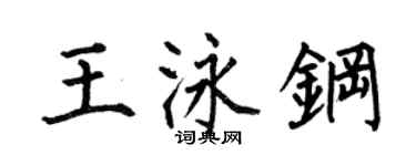 何伯昌王泳鋼楷書個性簽名怎么寫