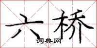 龐中華六橋楷書怎么寫