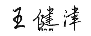 駱恆光王健津行書個性簽名怎么寫