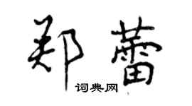 曾慶福鄭蕾行書個性簽名怎么寫