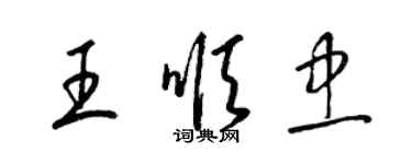 梁錦英王順忠草書個性簽名怎么寫