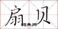 黃華生扇貝楷書怎么寫