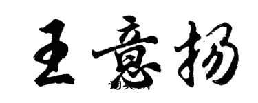 胡問遂王意揚行書個性簽名怎么寫