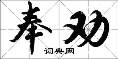 胡問遂奉勸行書怎么寫