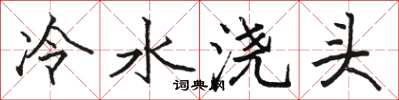 駱恆光冷水澆頭楷書怎么寫
