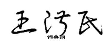 曾慶福王淑民草書個性簽名怎么寫