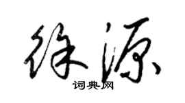 梁錦英徐源草書個性簽名怎么寫