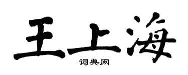 翁闓運王上海楷書個性簽名怎么寫