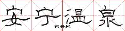 駱恆光安寧溫泉隸書怎么寫