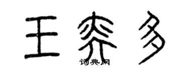 曾慶福王奕多篆書個性簽名怎么寫