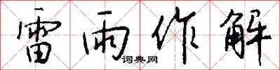 雷雨作解怎么寫好看