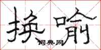 駱恆光換喻隸書怎么寫