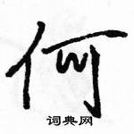 駱恆光寫的硬筆行書何