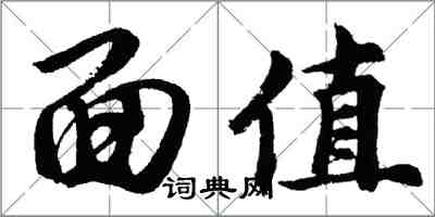 胡問遂面值行書怎么寫