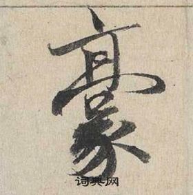 蔡襄自書詩卷中豪的寫法