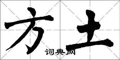 翁闓運方土楷書怎么寫