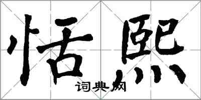 翁闓運恬熙楷書怎么寫