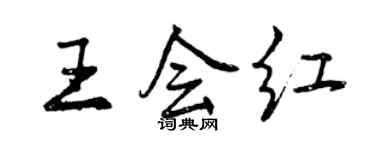 曾慶福王會紅行書個性簽名怎么寫