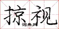 龐中華掠視楷書怎么寫