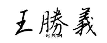 王正良王勝義行書個性簽名怎么寫