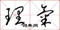 梁錦英理氣草書怎么寫