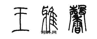 陳墨王雅馨篆書個性簽名怎么寫