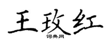 丁謙王玫紅楷書個性簽名怎么寫