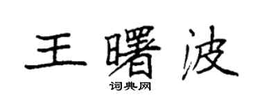 袁強王曙波楷書個性簽名怎么寫