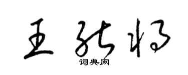 梁錦英王能將草書個性簽名怎么寫