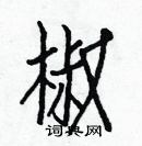 白克儉寫的硬筆楷書椒