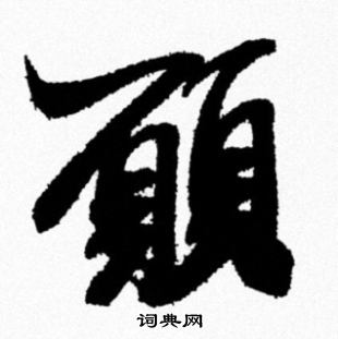 生隸書書法_生字書法_隸書字典