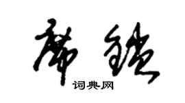 朱錫榮席鎖草書個性簽名怎么寫