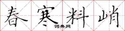 黃華生春寒料峭楷書怎么寫