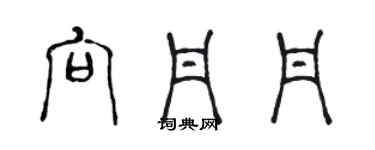 陳聲遠向丹丹篆書個性簽名怎么寫