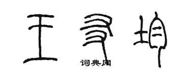 陳墨王友均篆書個性簽名怎么寫