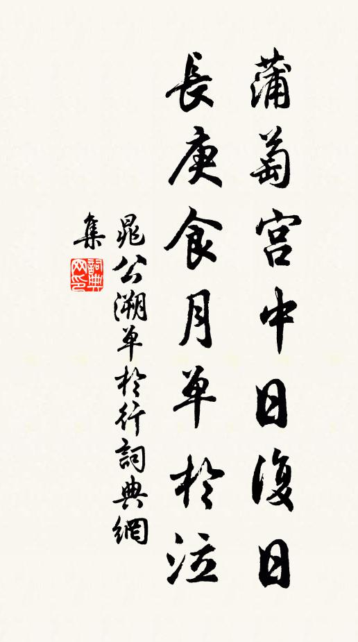 無須調水符,可作清齋供 詩詞名句