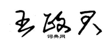 朱錫榮王政君草書個性簽名怎么寫