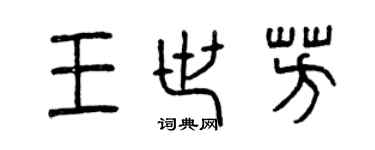 曾慶福王世芳篆書個性簽名怎么寫
