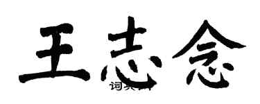 翁闓運王志念楷書個性簽名怎么寫