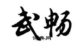 胡問遂武暢行書個性簽名怎么寫