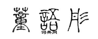 陳聲遠董語彤篆書個性簽名怎么寫