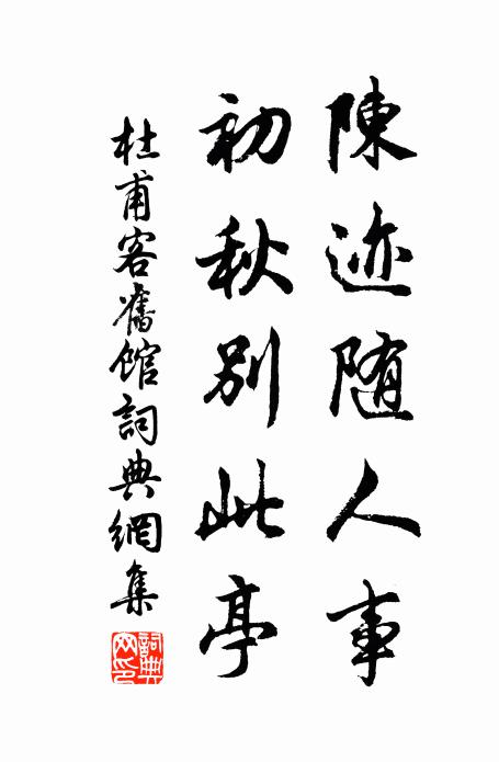 二老相分龍井嶺，一時如過虎溪亭 詩詞名句