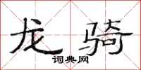 范連陞龍騎隸書怎么寫