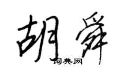 王正良胡舜行書個性簽名怎么寫