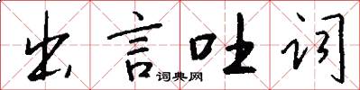 出言吐詞怎么寫好看