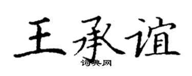 丁謙王承誼楷書個性簽名怎么寫