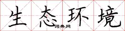 荊霄鵬生態環境楷書怎么寫