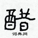 林少明寫的硬筆隸書醋